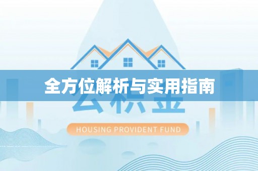 池州全方位解析与实用指南