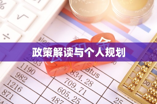 池州政策解读与个人规划