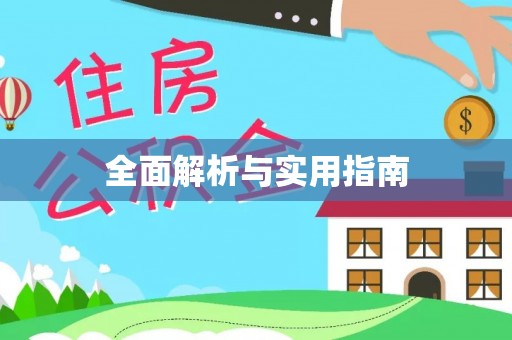池州全面解析与实用指南