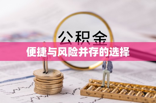 池州便捷与风险并存的选择