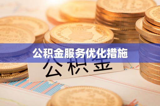 池州公积金服务优化措施