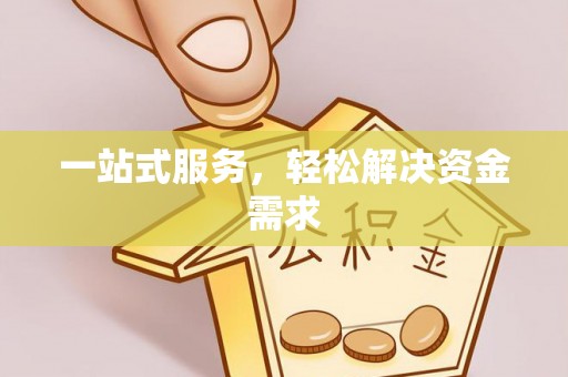 池州一站式服务，轻松解决资金需求