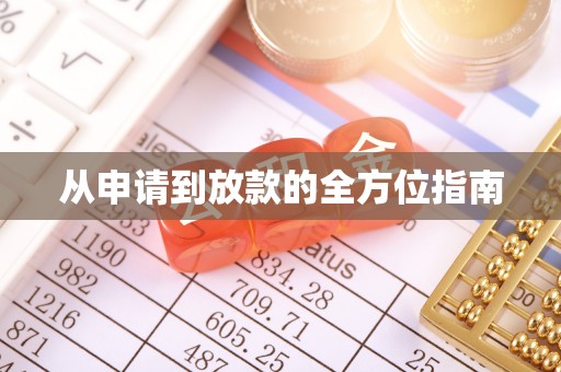 池州从申请到放款的全方位指南