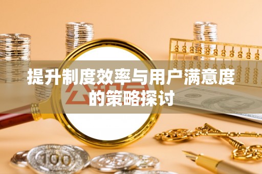 池州提升制度效率与用户满意度的策略探讨