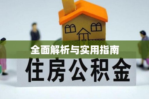 池州全面解析与实用指南