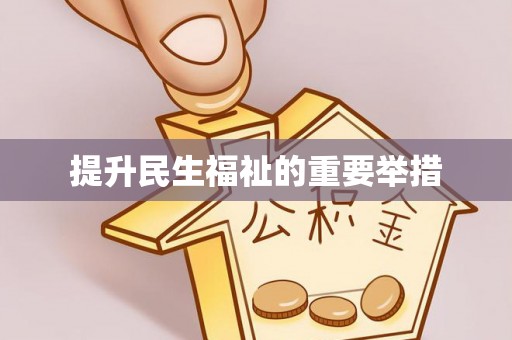 池州提升民生福祉的重要举措
