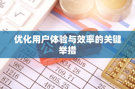 池州优化用户体验与效率的关键举措
