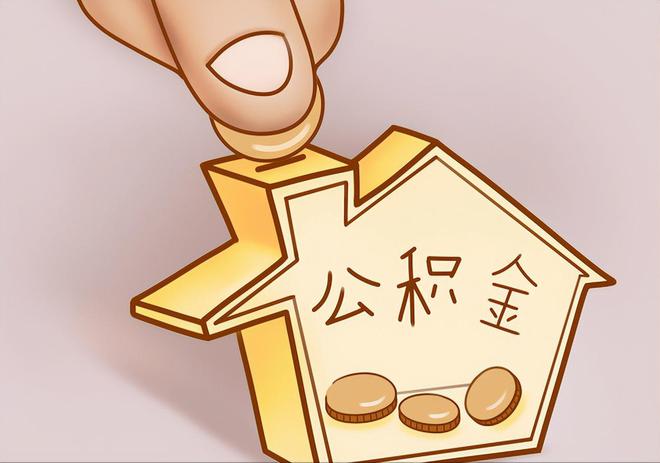 池州住房公积金提取代办