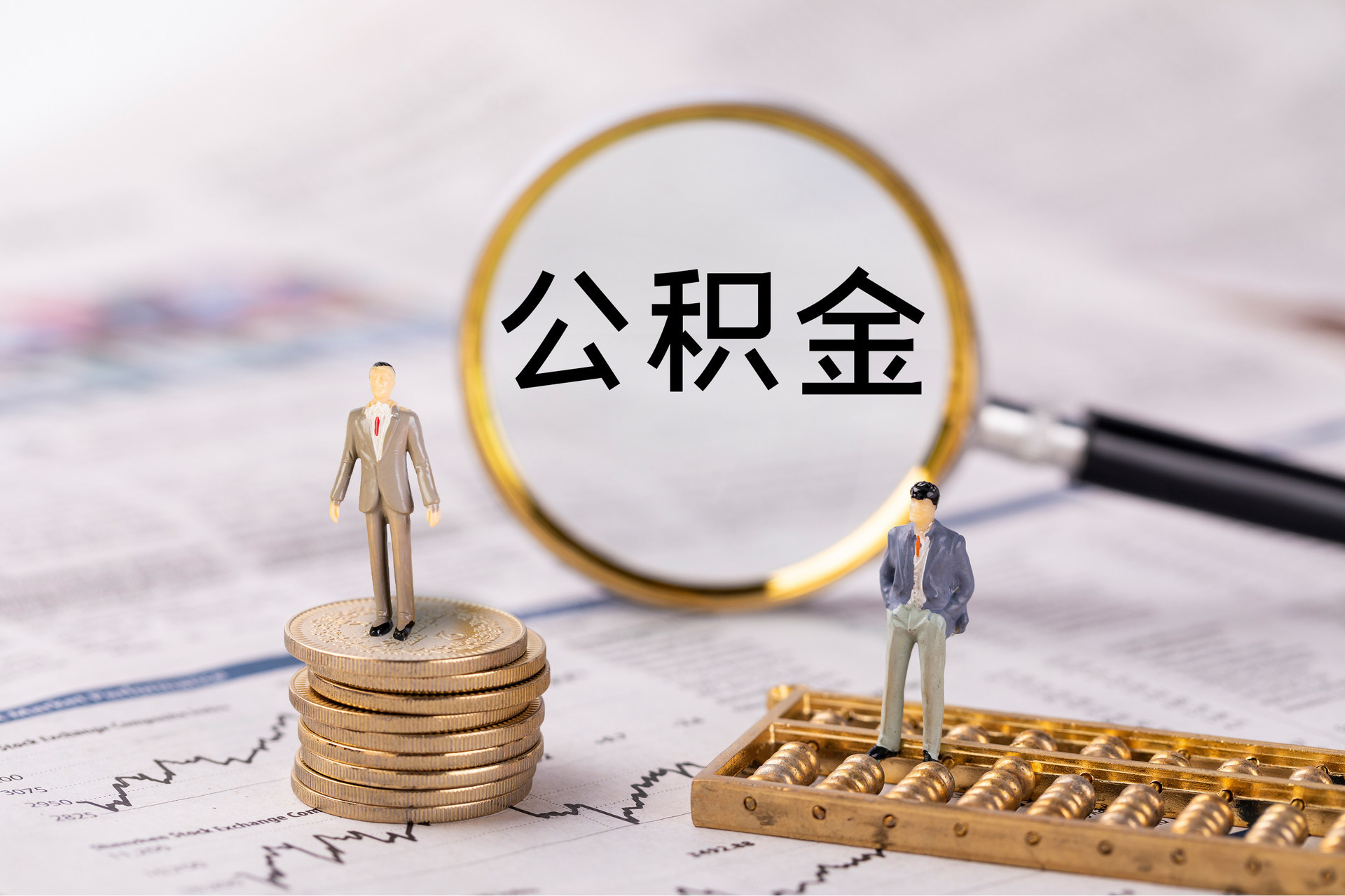 池州公积金代办