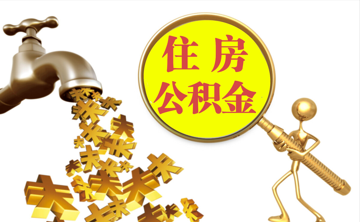 池州个人公积金提取代办